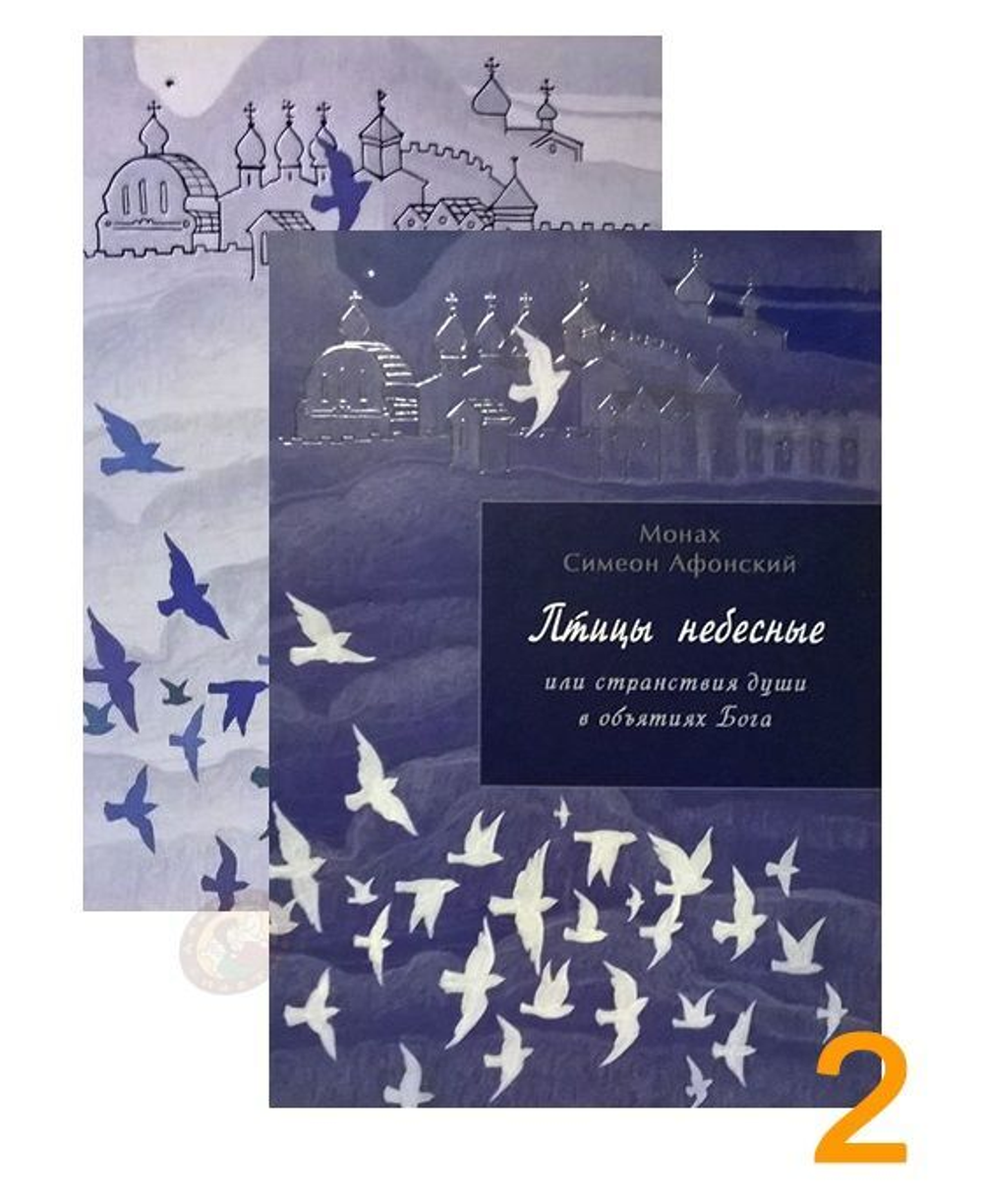 Книга «Птицы Небесные (том 1 и том 2 в одной книге)» монах Симеон Афонский — обложка издания Добрый Пастырь
