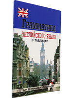 Грамматика английского языка в таблицах. Для школьников и абитуриентов.
