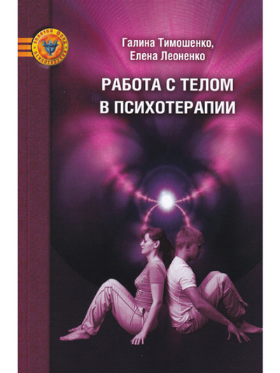 Работа с телом в психотерапии. Практическое руководство, 2-ое изд
