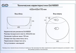 Раковина Gid N9001 45x45 накладная схема