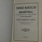 Толковый молитвослов