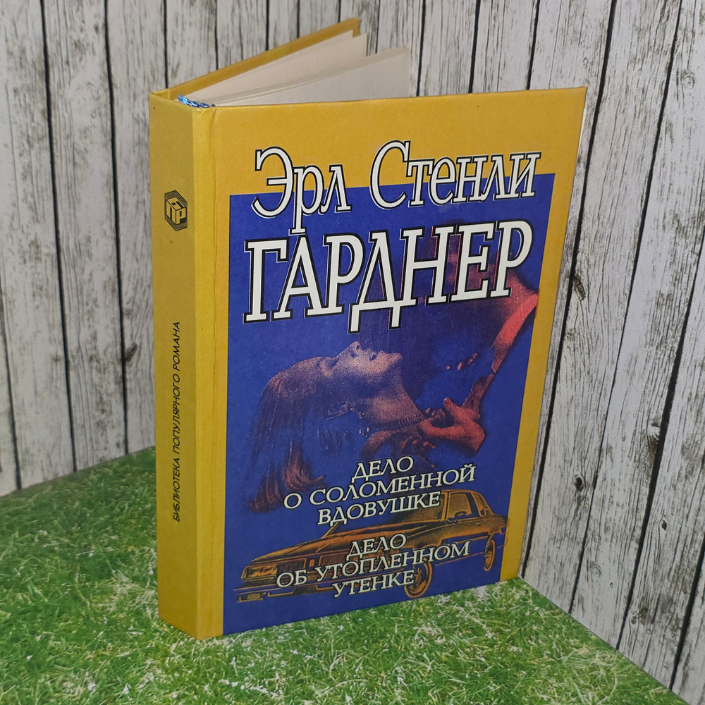 книга " Дело о соломенной вдовушке. Дело об утопленном утенке "