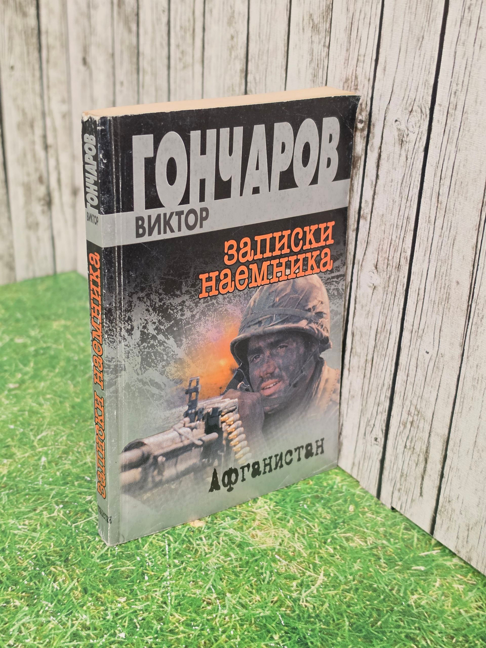 Книга "Афганистан/Записки наемника"