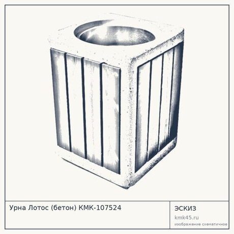 Урна Лотос (бетон) КМК-107524