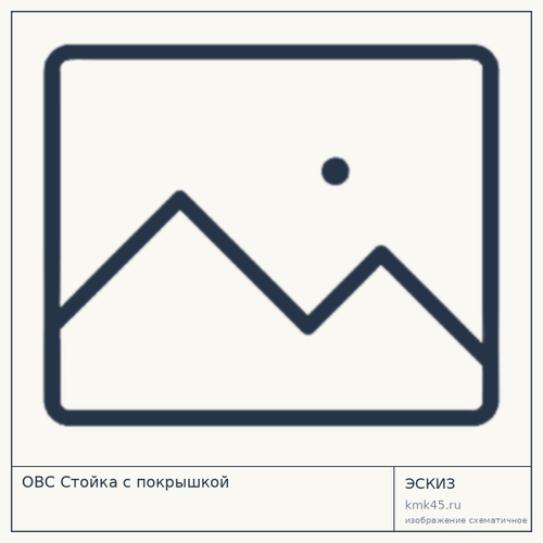 ОВС Стойка с покрышкой
