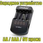 Зарядное уст-во для аккумуляторов AA.AAA.9V LiitoKala Lii-NL4