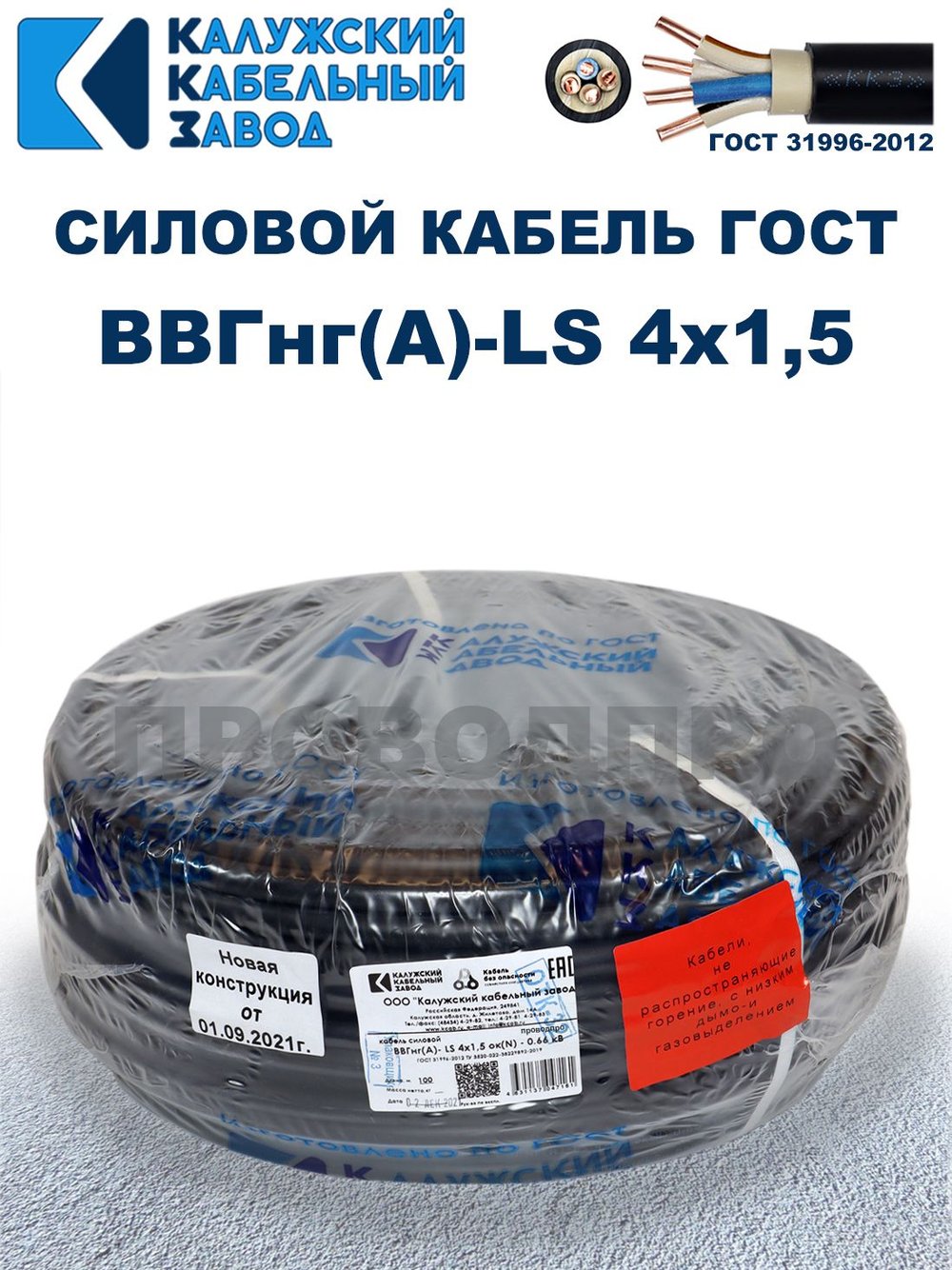 Кабель ВВГнг(А)-LS 4х1,5 ГОСТ Калужский кабельный завод