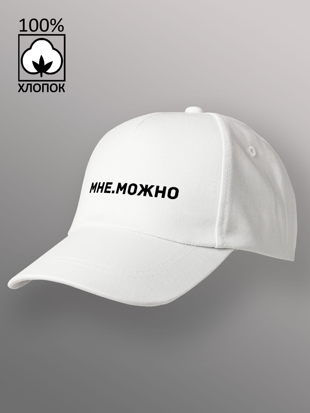Бейсболка мне можно