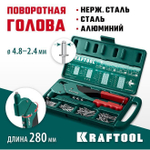 KRAFTOOL Поворотный заклепочник RX-7 в кейсе с набором заклепок