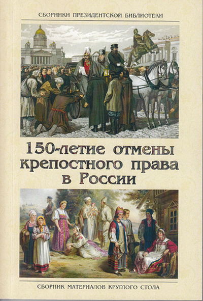 150-летие отмены крепостного права в России