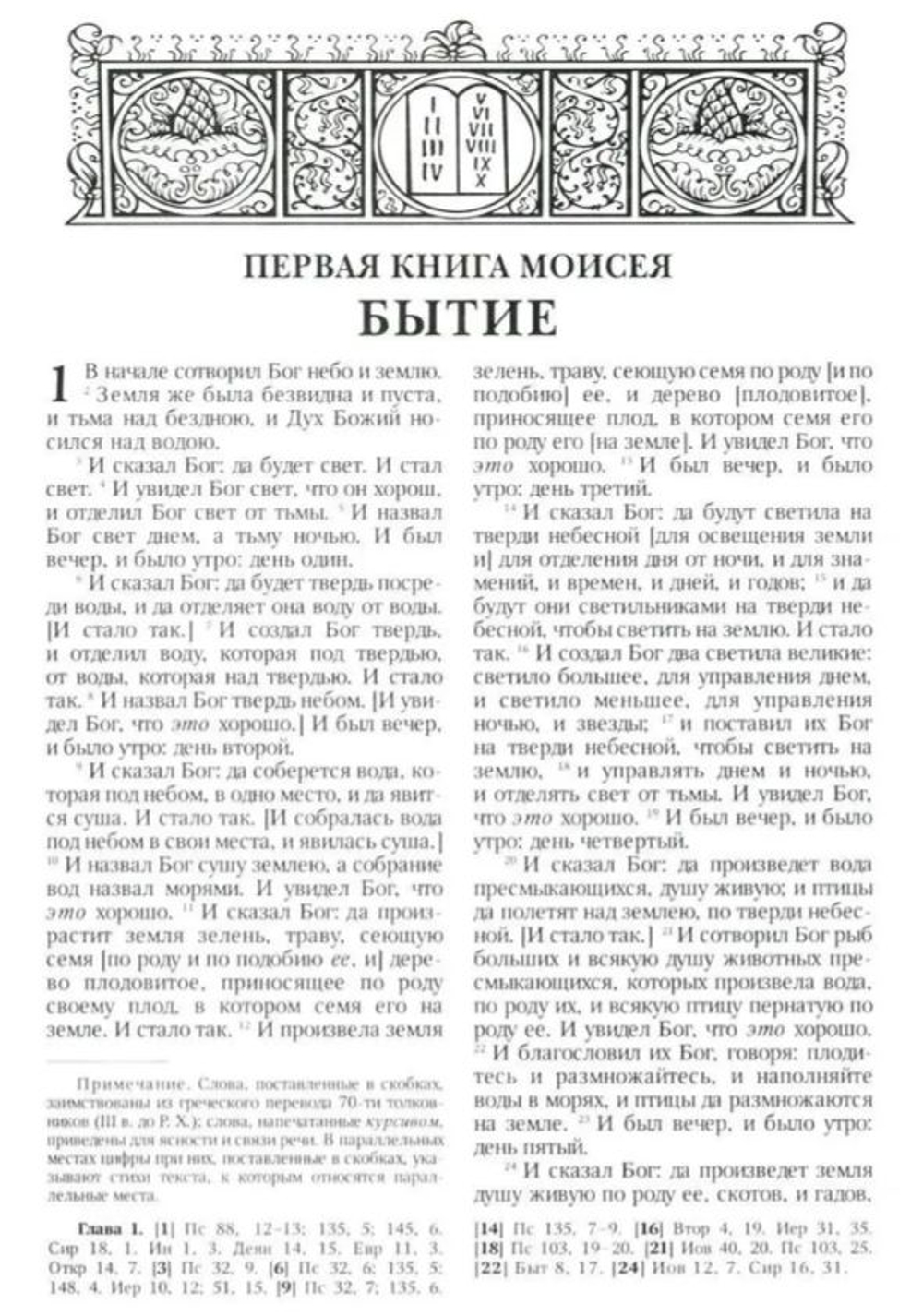 Библия на русском языке в Синодальном переводе. Книги Священного Писания Ветхого и Нового Завета. РПЦ. Полное издание с неканоническими книгами.