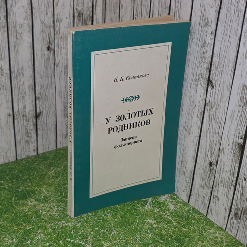 Книга "У золотых родников/Записки фольклориста"