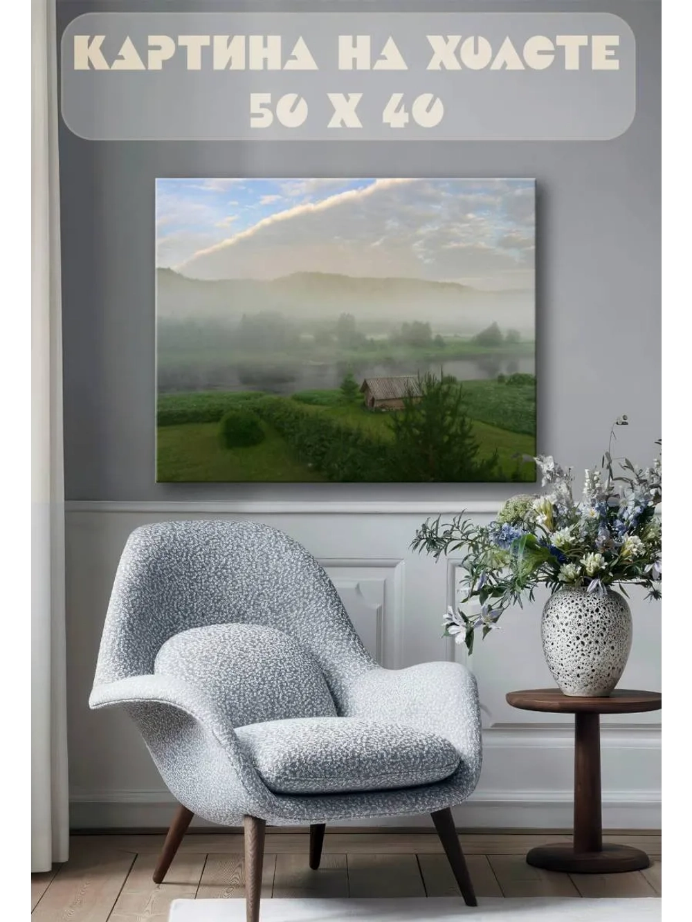 Картина на стену 40 X 50 Туман