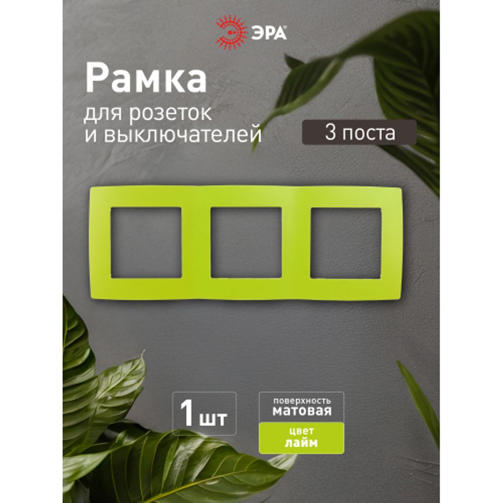 12-5003-26 ЭРА Рамка на 3 поста, Эра12, лайм | Эра 12