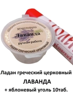 Греческий ладан церковный Лаванда