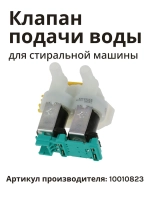 Клапан подачи воды для стиральной машины 10010823 Bosch