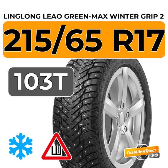 LingLong Leao Green-Max Winter Grip 2 215/65 R17 103T XL шип.