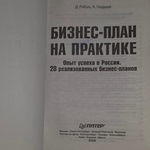 Рябых Д.А., Гладкий А.А. Бизнес-план на практике. Опыт успеха в России. 28 реализованных бизнес-планов +CD