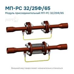 Модуль присоединительный МП-РС 32/25Ф/65