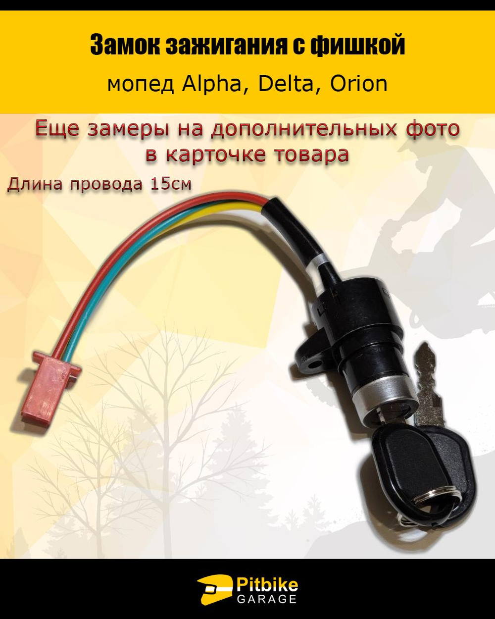 Ptt B-0 Замок зажигания с фишкой для мотоцикла, мопеда Alpha, Delta, Orion, Альфа