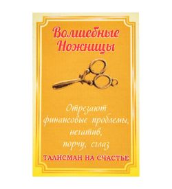 AM-3311 Фигурка кошельковая «Волшебные Ножницы» (латунь)