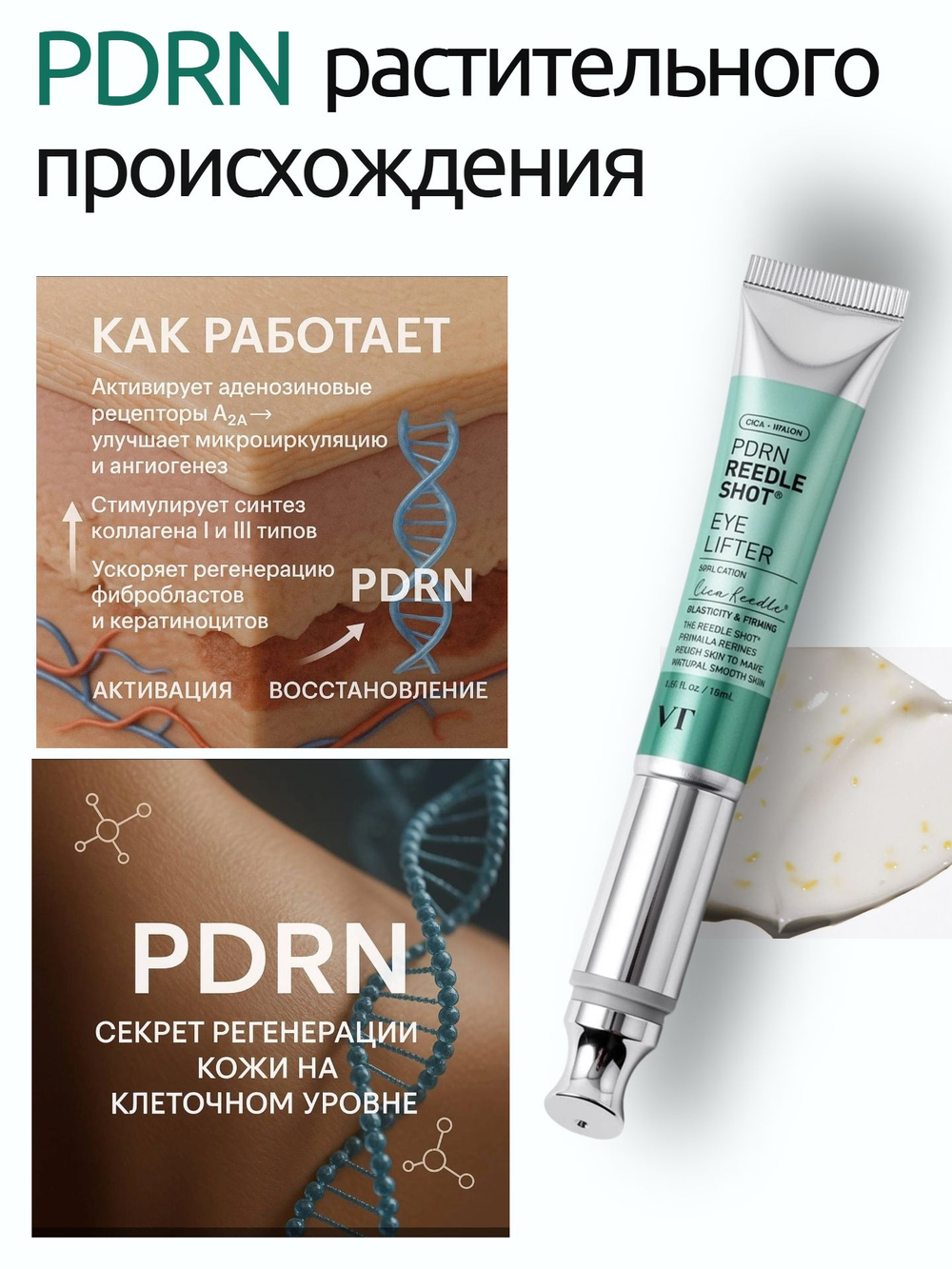 VT Cosmetics Массажный крем для кожи вокруг глаз с ПДРН и золотом PDRN Reedle Shot Eye Lifter