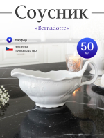 Соусник "Bernadotte" недекорированный 50 мл