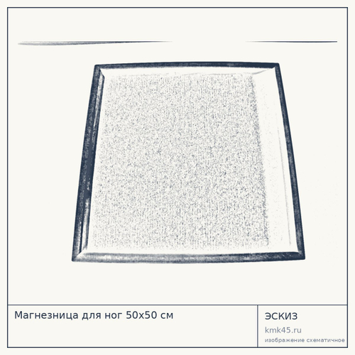 Магнезница для ног 50х50 см — от 6 800 ₽