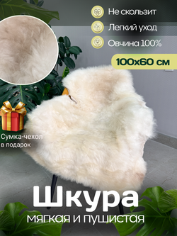 Шкура коврик меховой прикроватный овчина, 100х65 см.