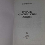 Поселянин Е. Идеалы христианской жизни