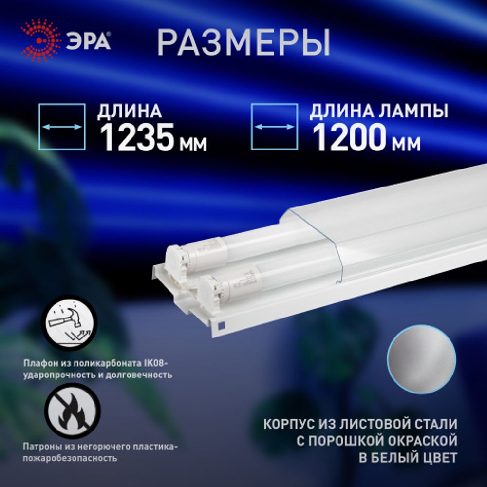 Светильник ЭРА DPO B 1200 2хT8 G13 с рассеивателем IP40 под 2 светодиодные лампы T8 2*G13 LED 12 | Линейные светильники IP20 под лампу T8 LED