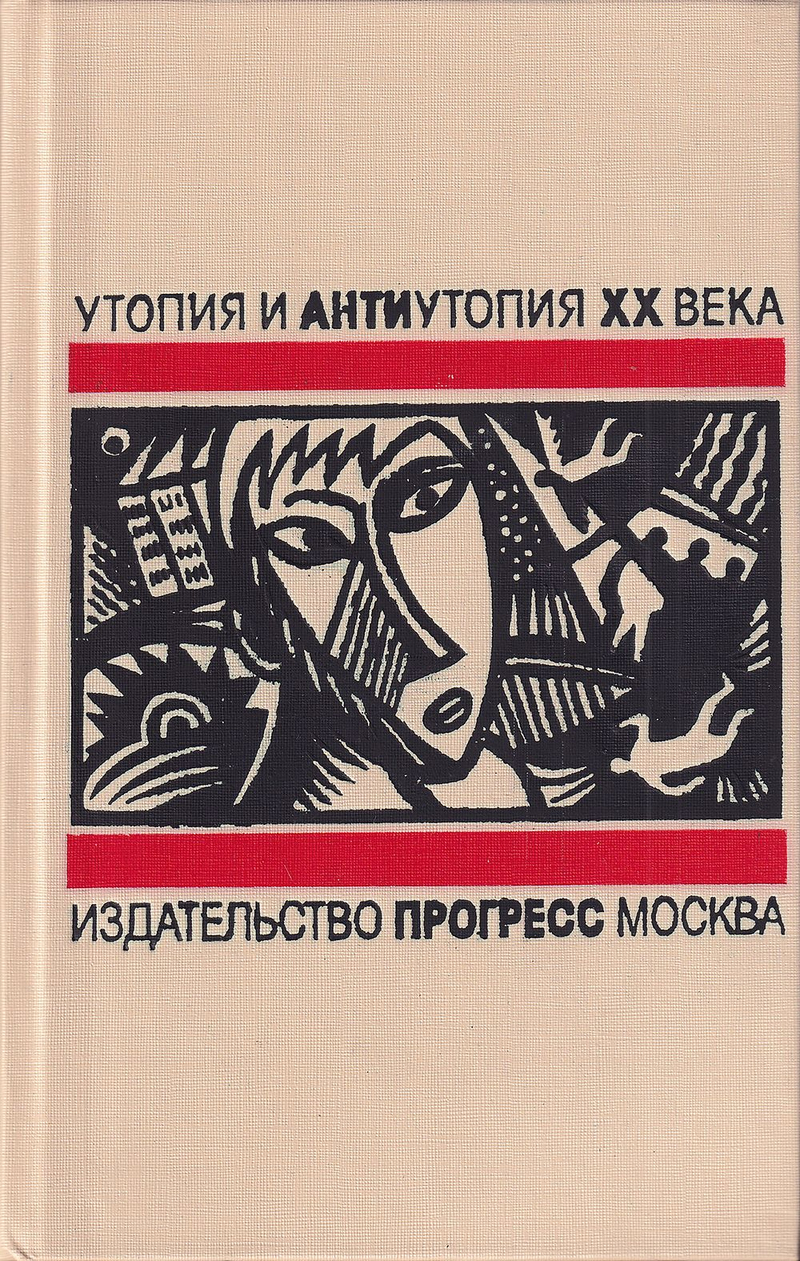 Вечер в 2217 году: Русская литературная утопия