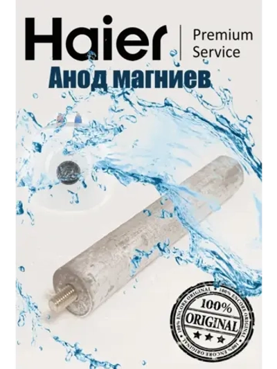 Магниевый анод 0530079386 Haier
