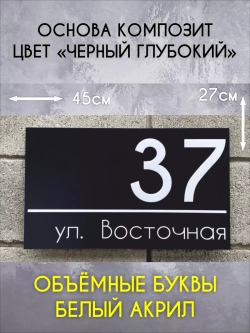 Адресная табличка на дом с объемными буквами
