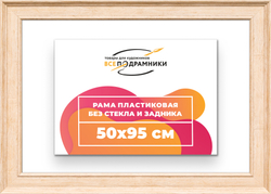 Рама 50x95 для картин и фотографий