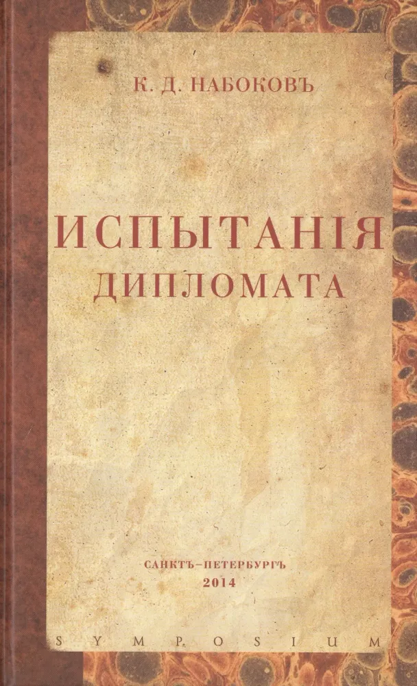 Испытания дипломата