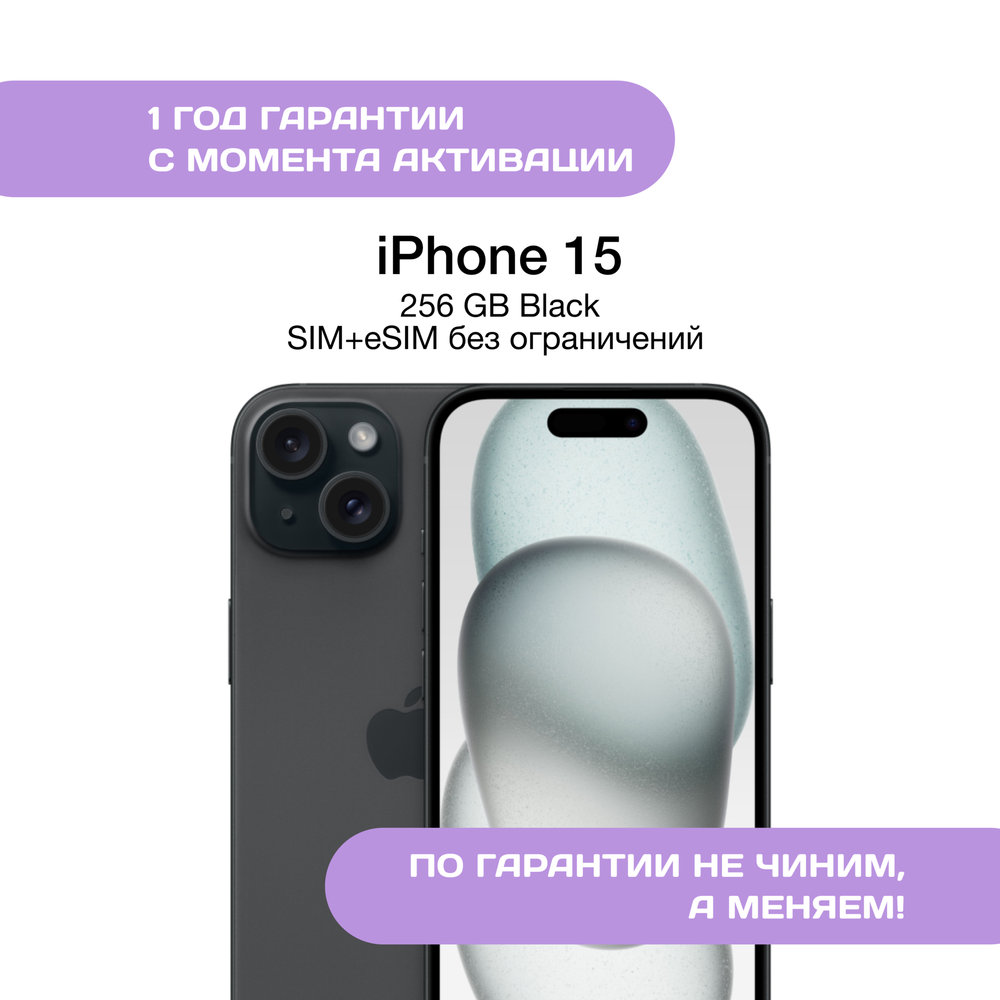 iPhone 15 256 ГБ Черный (Black)