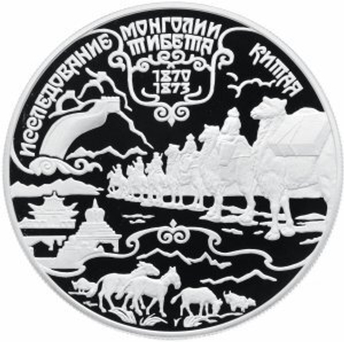 25 рублей Пржевальский Исследование Тибета 1999 г. Proof