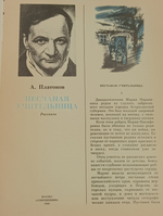А. Платонов. Песчаная учительница