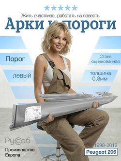Порог левый Peugeot 206 1998-2012 (Klokkerholm)