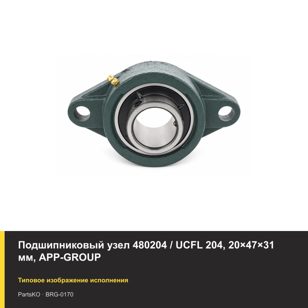Подшипниковый узел 480204 / UCFL 204, 20×47×31 мм, APP-GROUP