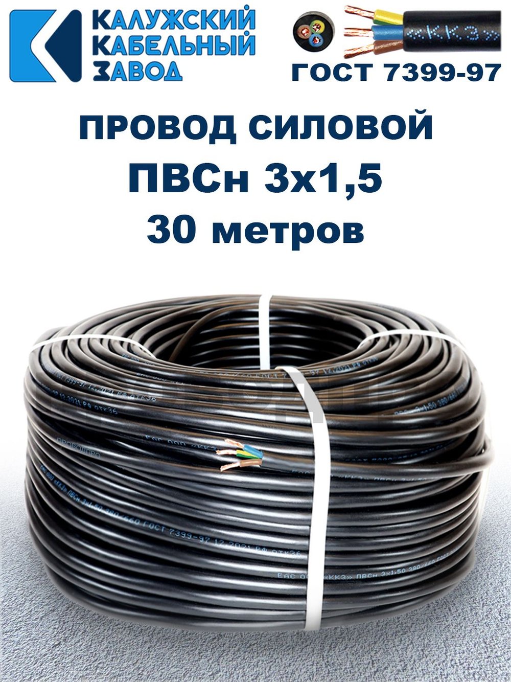 Провод ПВС 3х1,5 ГОСТ, 30 метров. Чёрный. Калужский кабельный завод