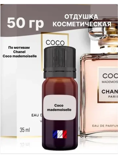 Отдушка Coco Mademoiselle 50 гр