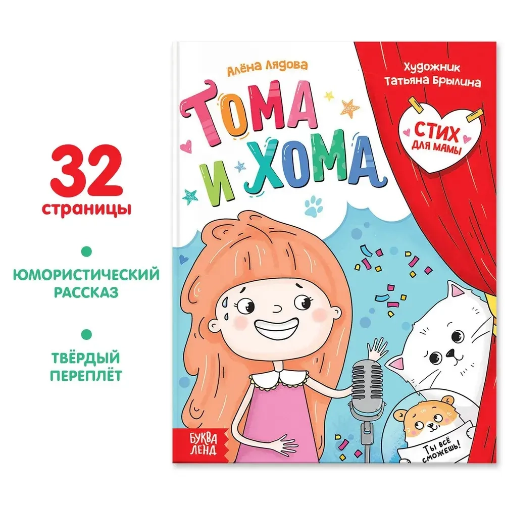 Детская книга "Тома и Хома. Стих для мамы" 32 стр Лядова А.