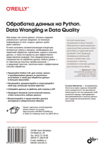 Книга: Макгрегор С. "Обработка данных на Python. Data Wrangling и Data Quality"