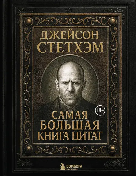 Джейсон Стетхэм