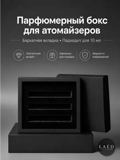 Парфюмерный бокс c бархатной вкладкой для атомайзеров 10 мл