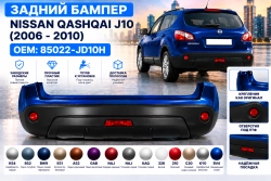Задний бампер Nissan Qashqai J10 в цвет кузова