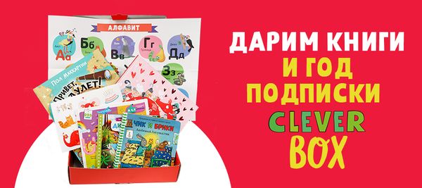 Дарим год подписки CLEVER BOX! Дарим год подписки CLEVER BOX!