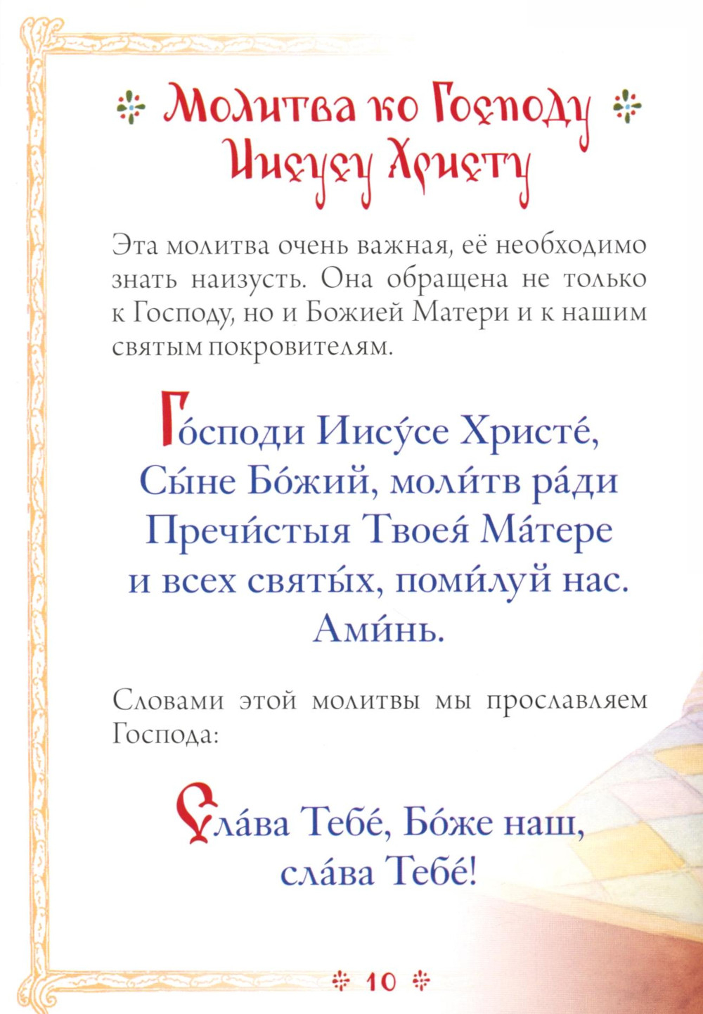 Молитвослов для детей